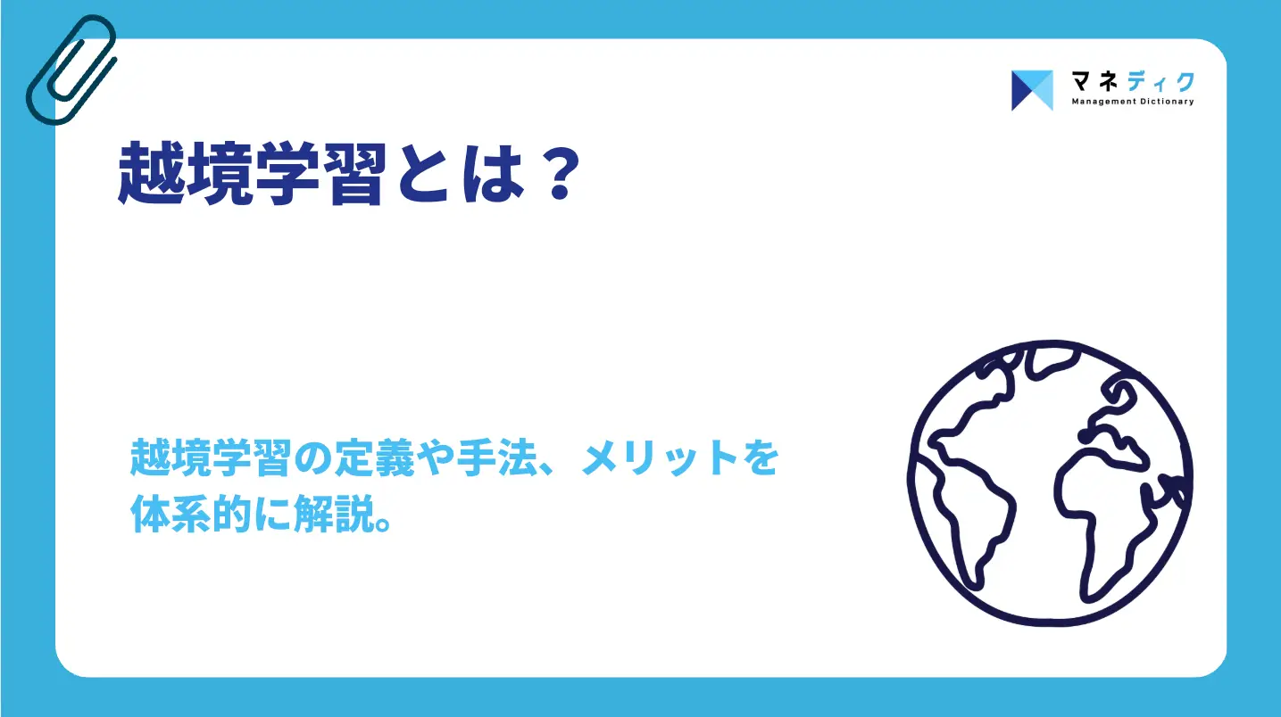 越境学習とは？メリット・手法と組織に還元する設計5ステップ