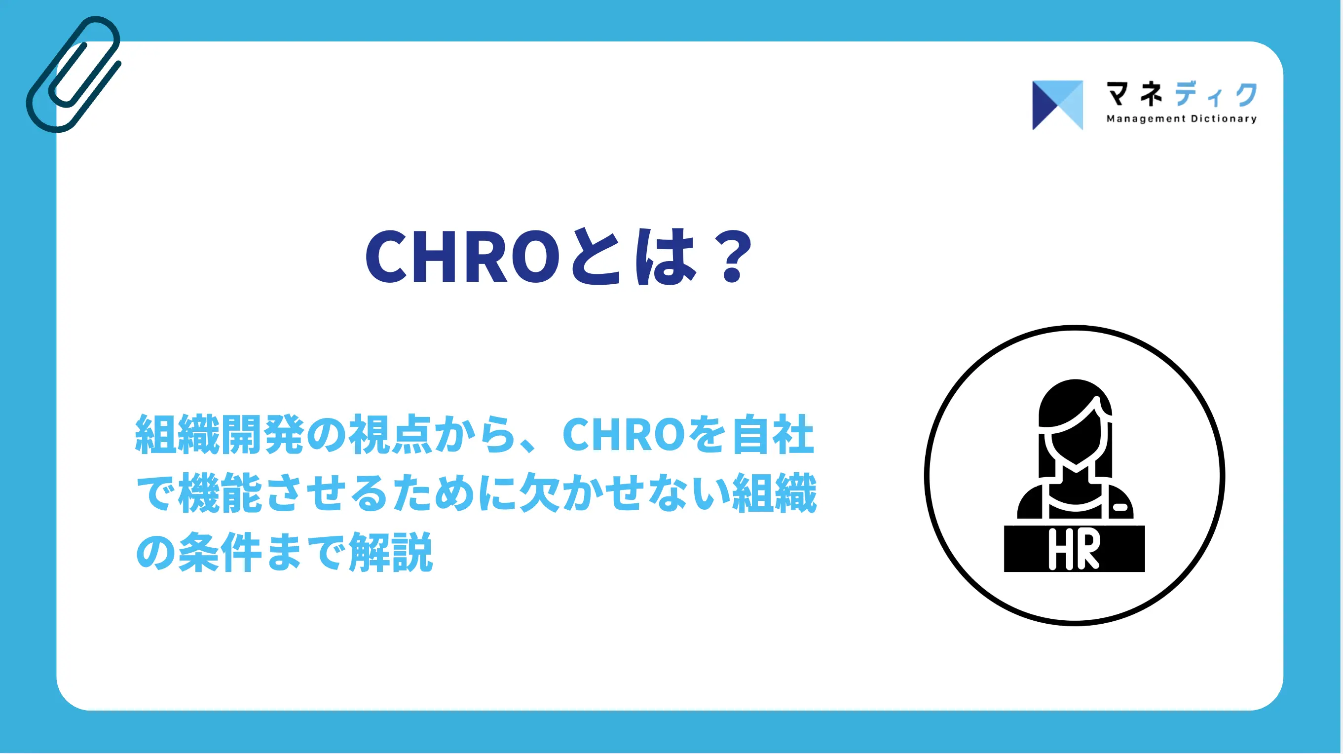CHROとは？役割・人事部長との違いと機能させる組織条件