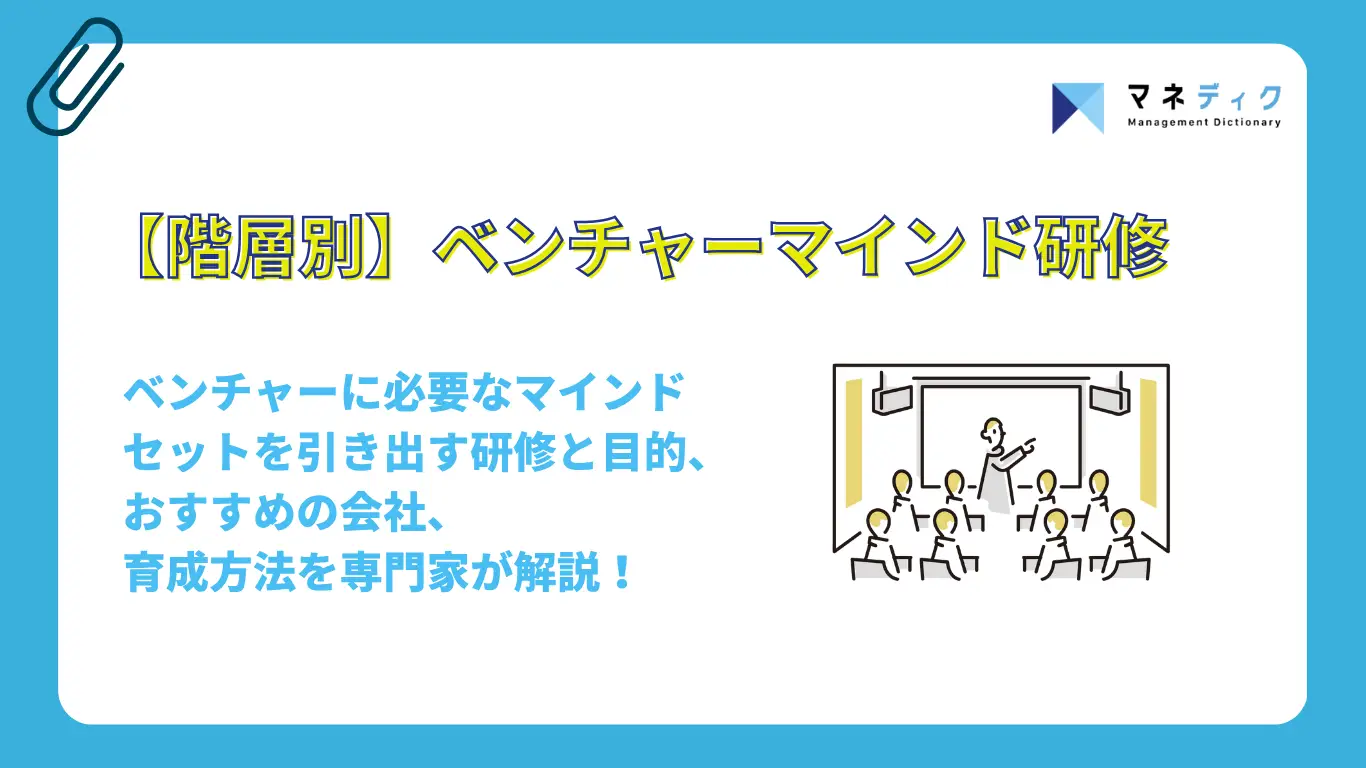 【階層別】ベンチャーマインド研修 | 組織課題を解決するおすすめ研修と育成法