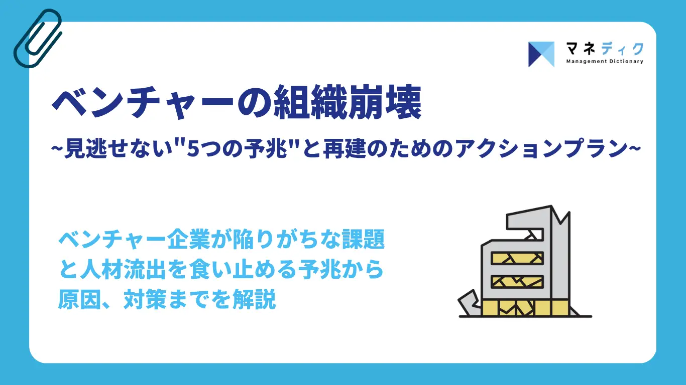 ベンチャーの組織崩壊｜見逃せない"5つの予兆"と再建のためのアクションプラン