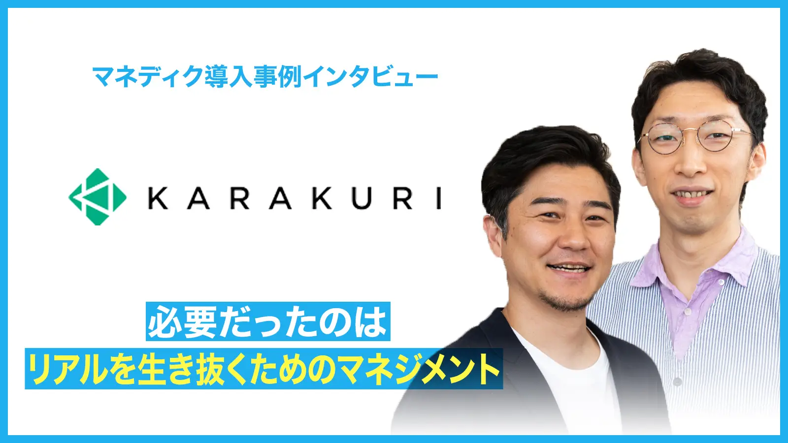 必要だったのは「リアルを生き抜くためのマネジメント」-熱中から見出す「カラクリらしい」リーダー像
