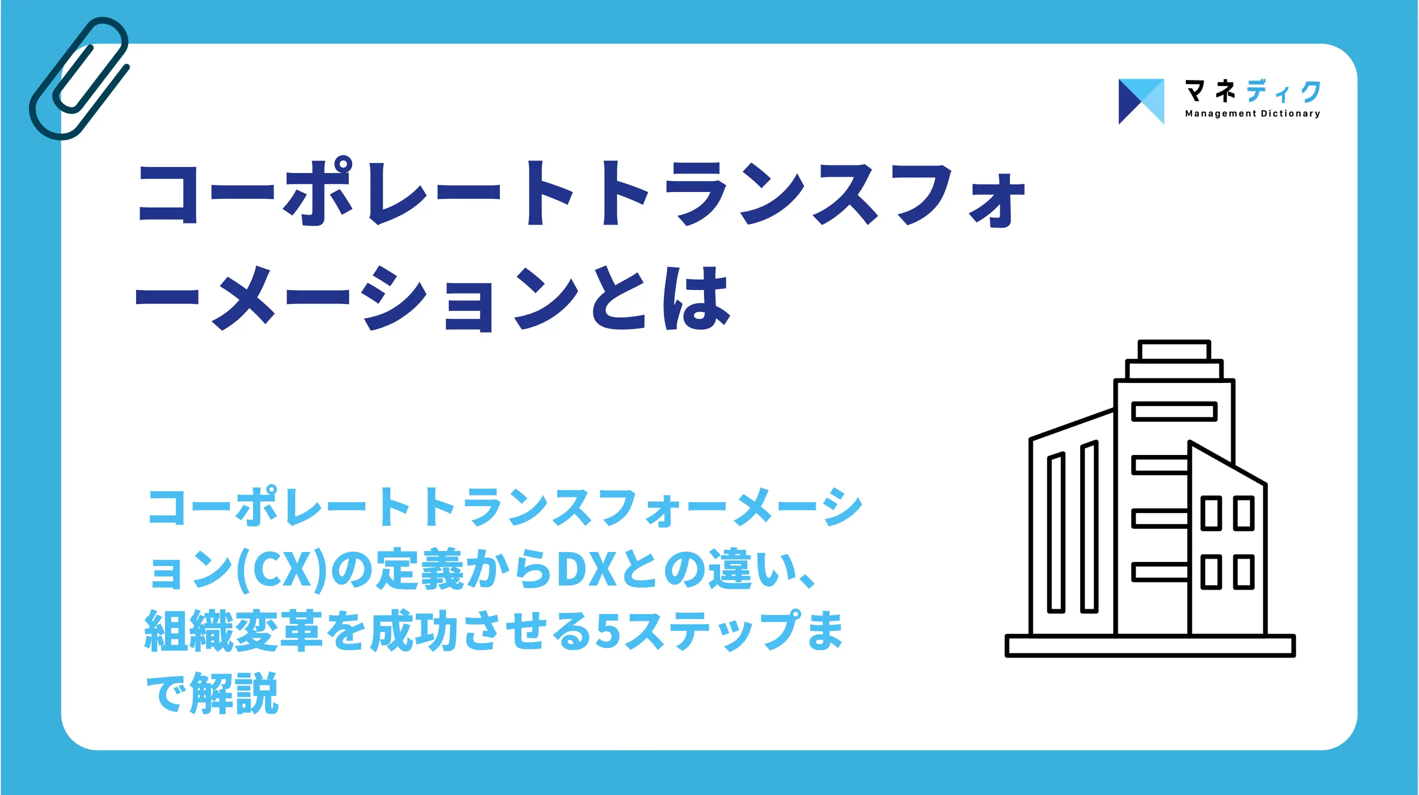 コーポレートトランスフォーメーションとは？DXとの違いや進め方を解説