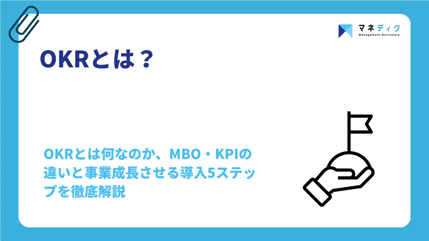 OKRとは？MBO・KPIの違いと事業成長させる導入5ステップ