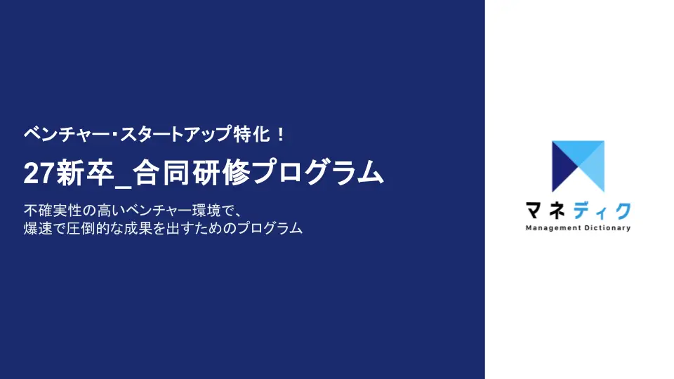 【27新卒対象】ベンチャー・スタートアップ特化 合同研修プログラム