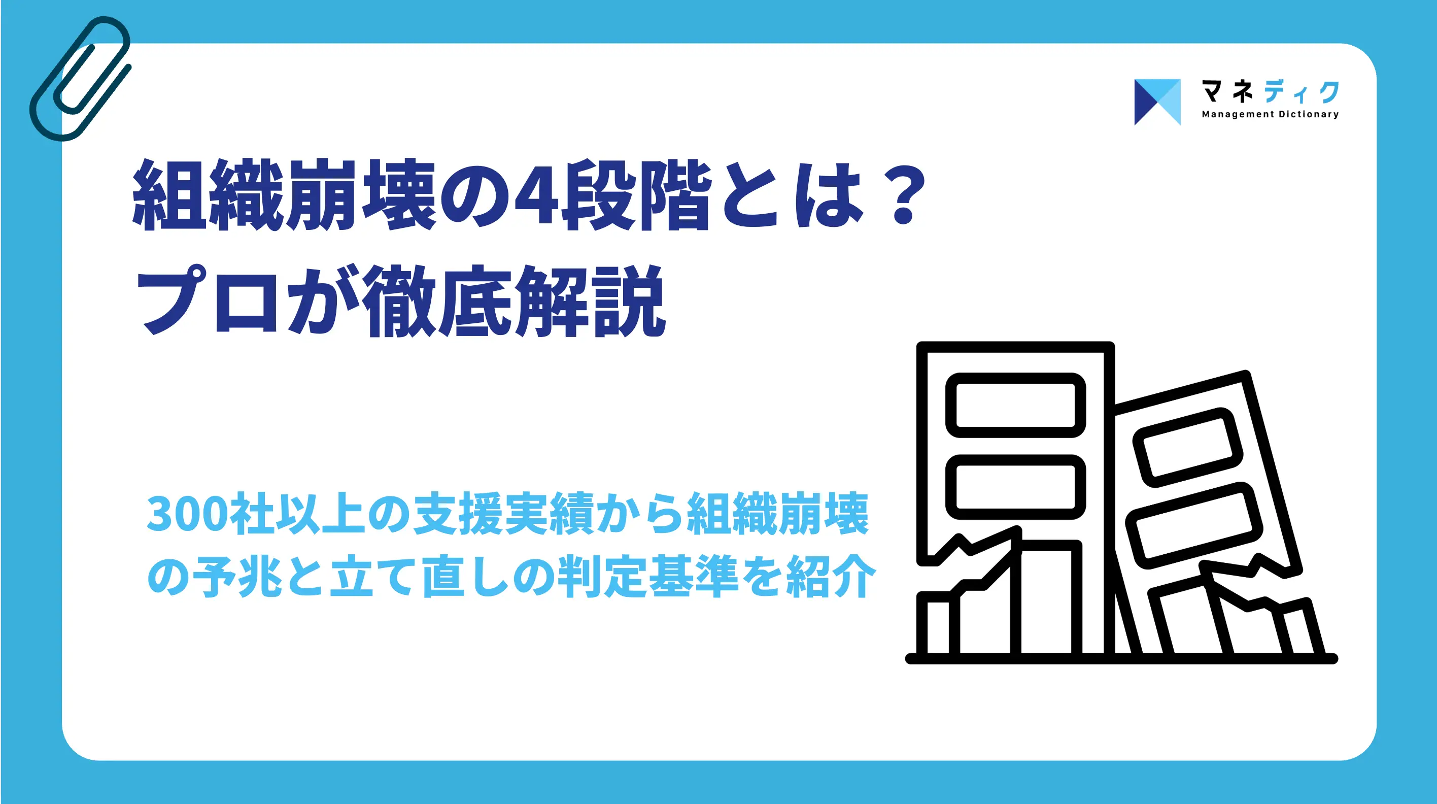 組織崩壊の4段階とは？崩壊の予兆と立て直しの判定基準を解説