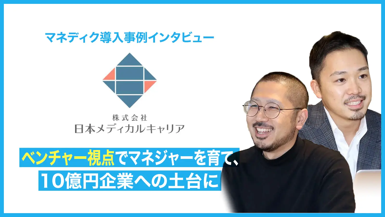 伸び盛りの会社ほど悩む課題に刺さるコンテンツ -ベンチャー企業特化のマネディクを10億円企業への土台にする-