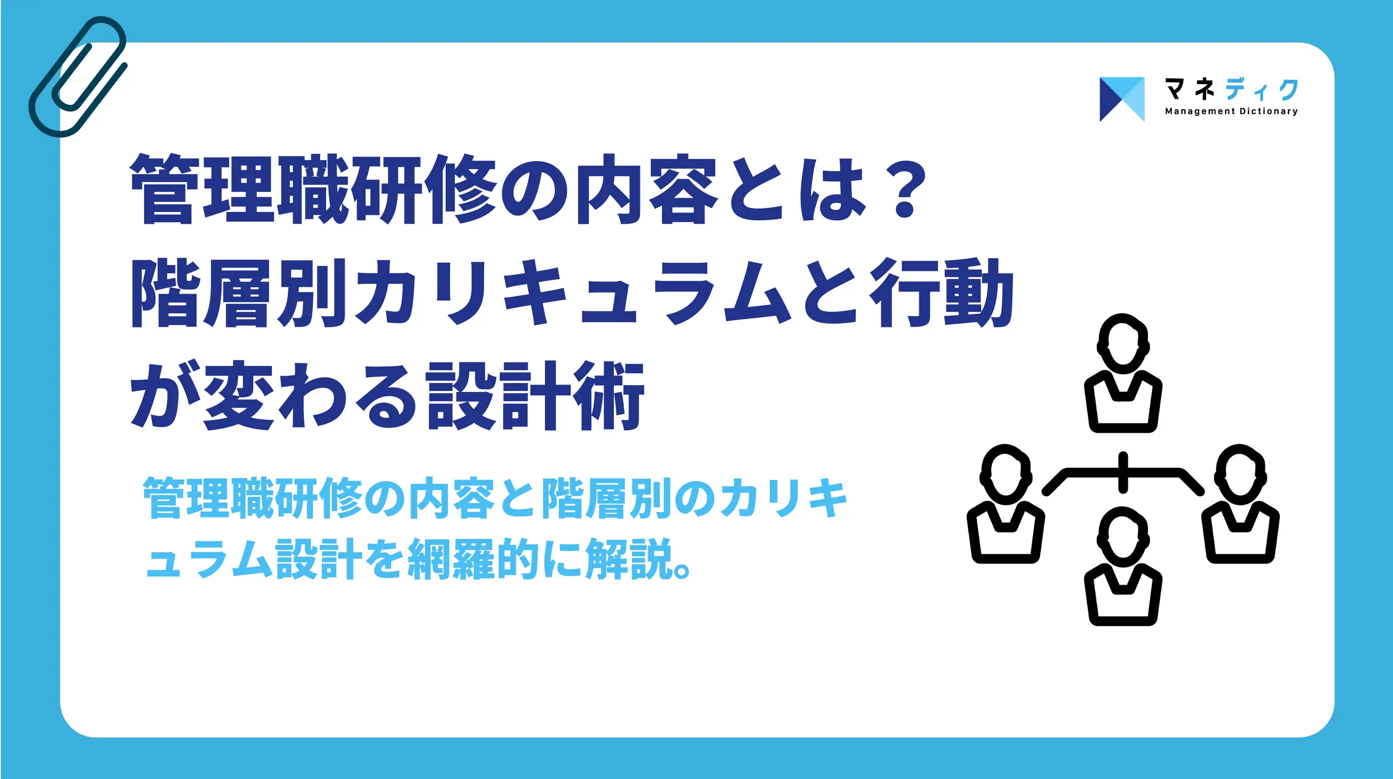 管理職研修の内容とは？階層別カリキュラムと行動が変わる設計術