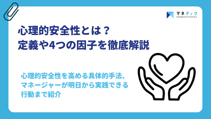 心理的安全性とは？4つの因子と職場で高める実践法をプロが解説