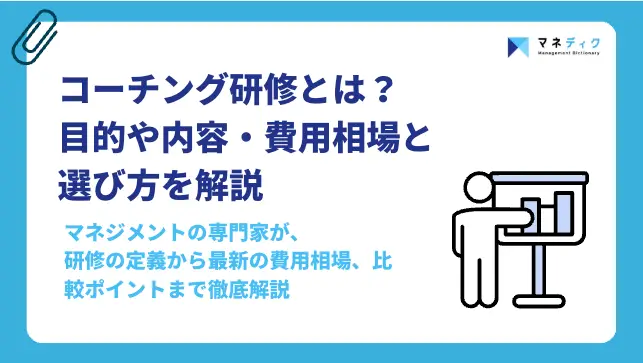 コーチング研修とは？目的や内容・費用相場と選び方をプロが解説