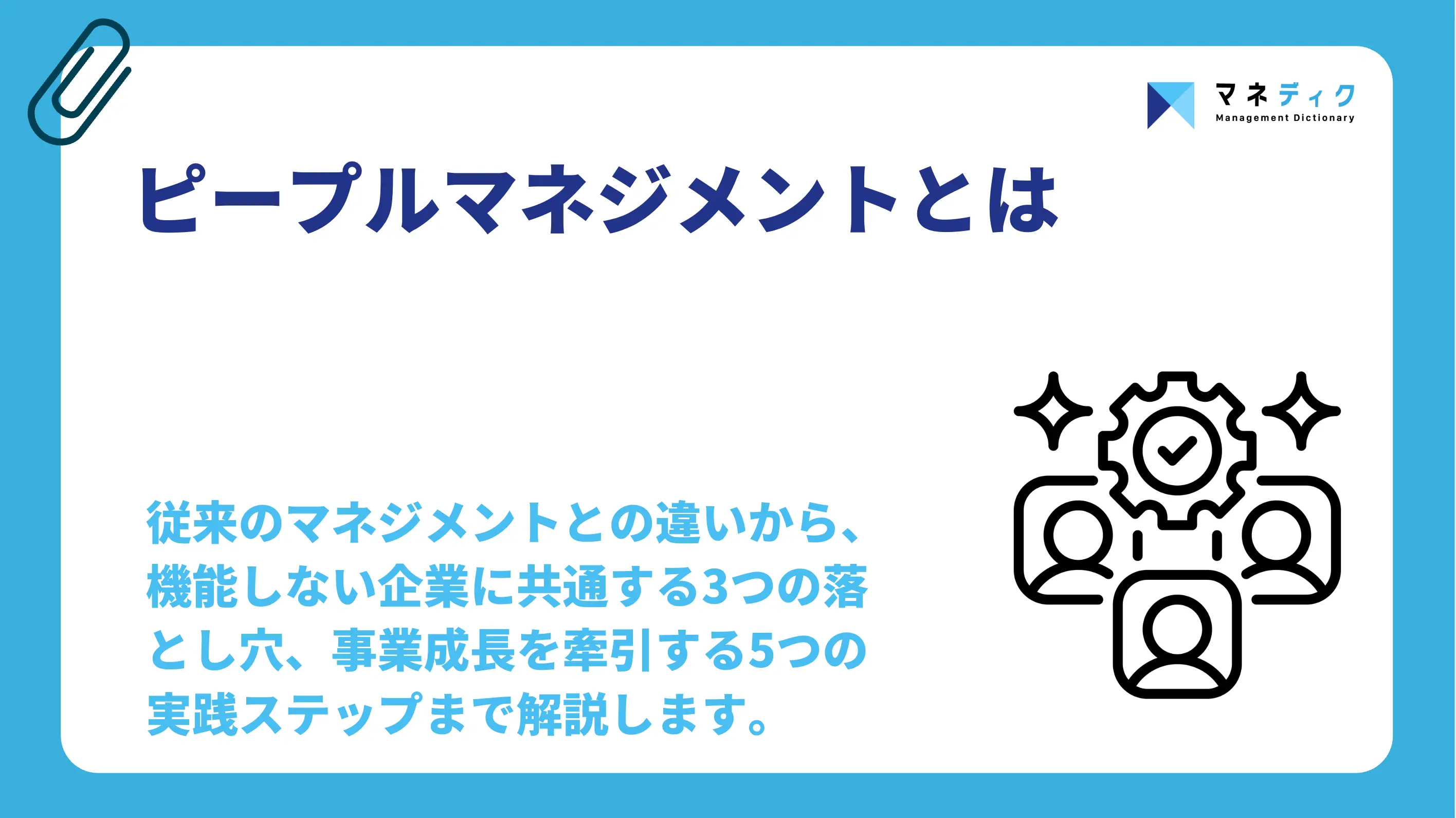 ピープルマネジメントとは｜事業成長を牽引する5つの実践ステップ