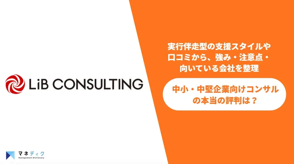 リブ・コンサルティングの評判は？口コミから見る強みと注意点を徹底解説