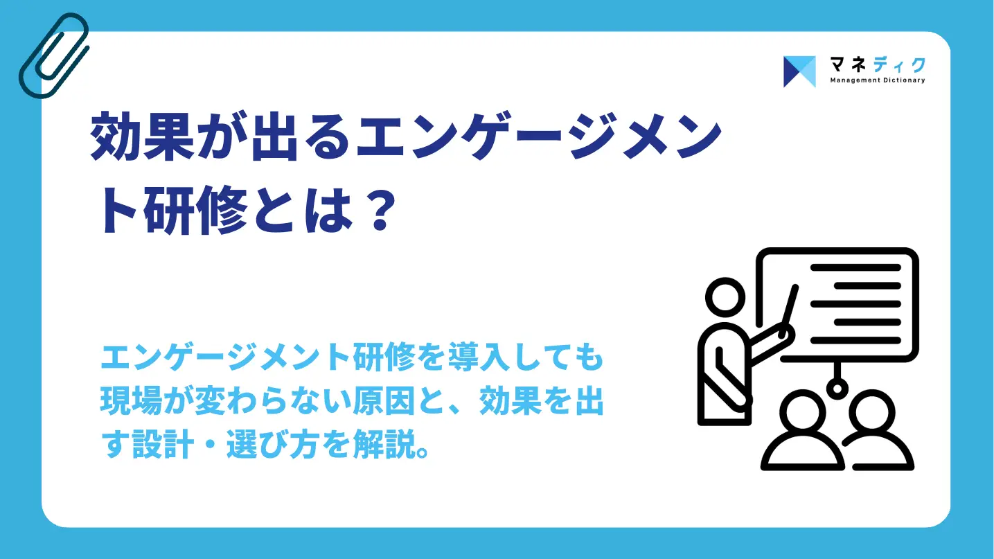 エンゲージメント研修とは？効果を出す設計と選び方をプロが解説