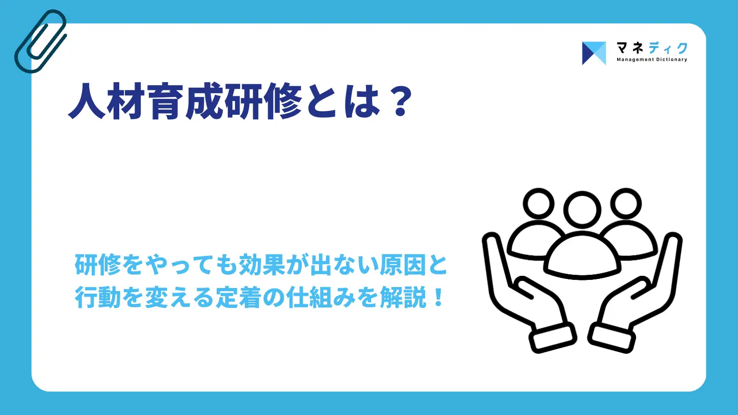 人材育成研修とは？効果が出ない原因と行動を変える定着の仕組み