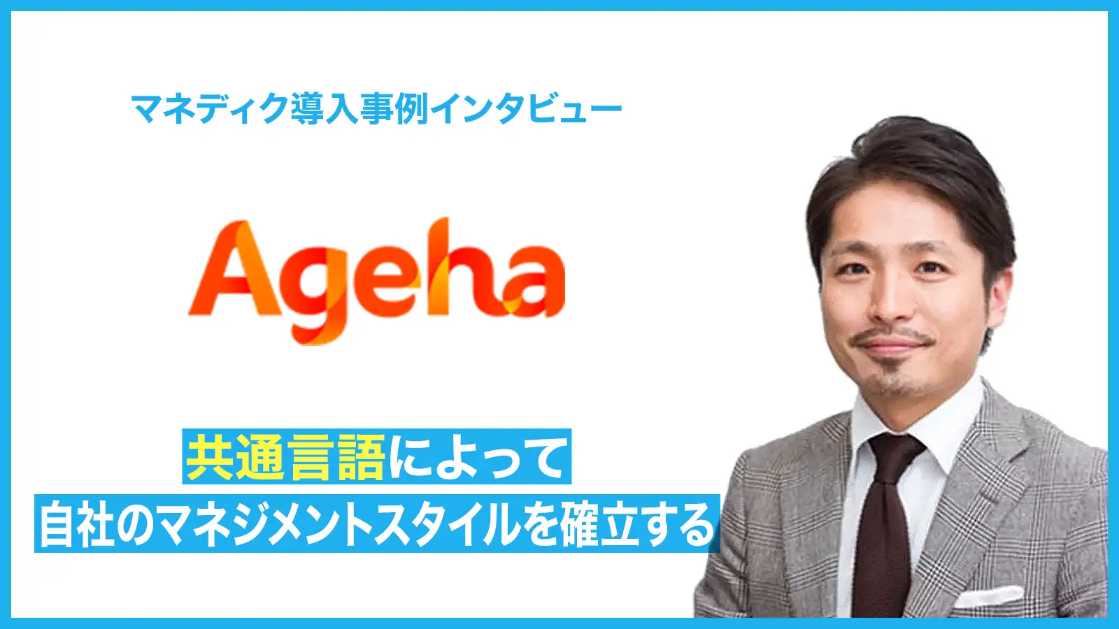 「共通言語」を浸透させ、自社のマネジメントスタイルをつくっていく -既存の取り組みと組み合わせて使うことで相乗効果を発揮する-
