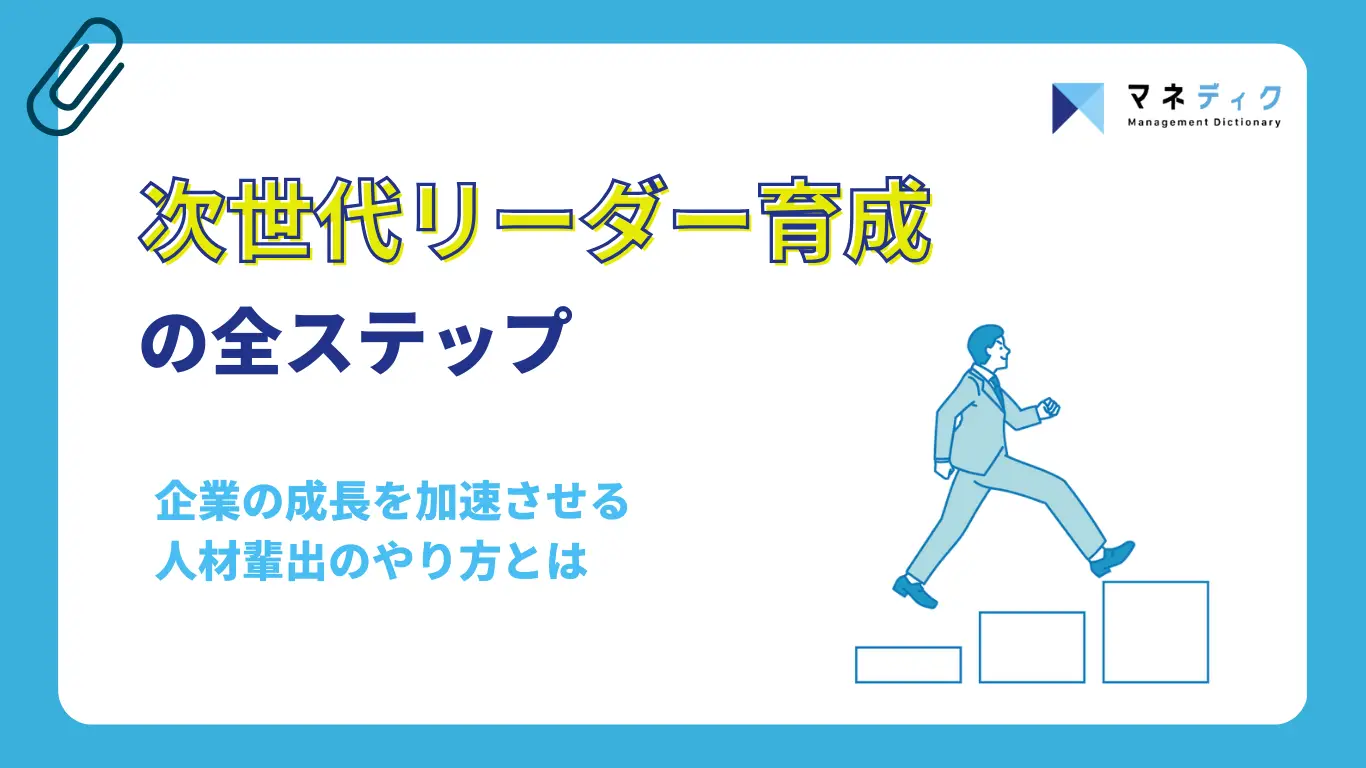 次世代リーダー育成の全ステップ｜企業の成長を加速させる人材輩出のやり方とは