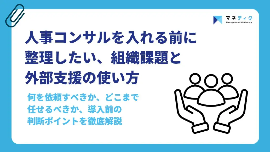 人事コンサルとは？種類・費用相場・選び方・失敗しない活用ポイントを解説