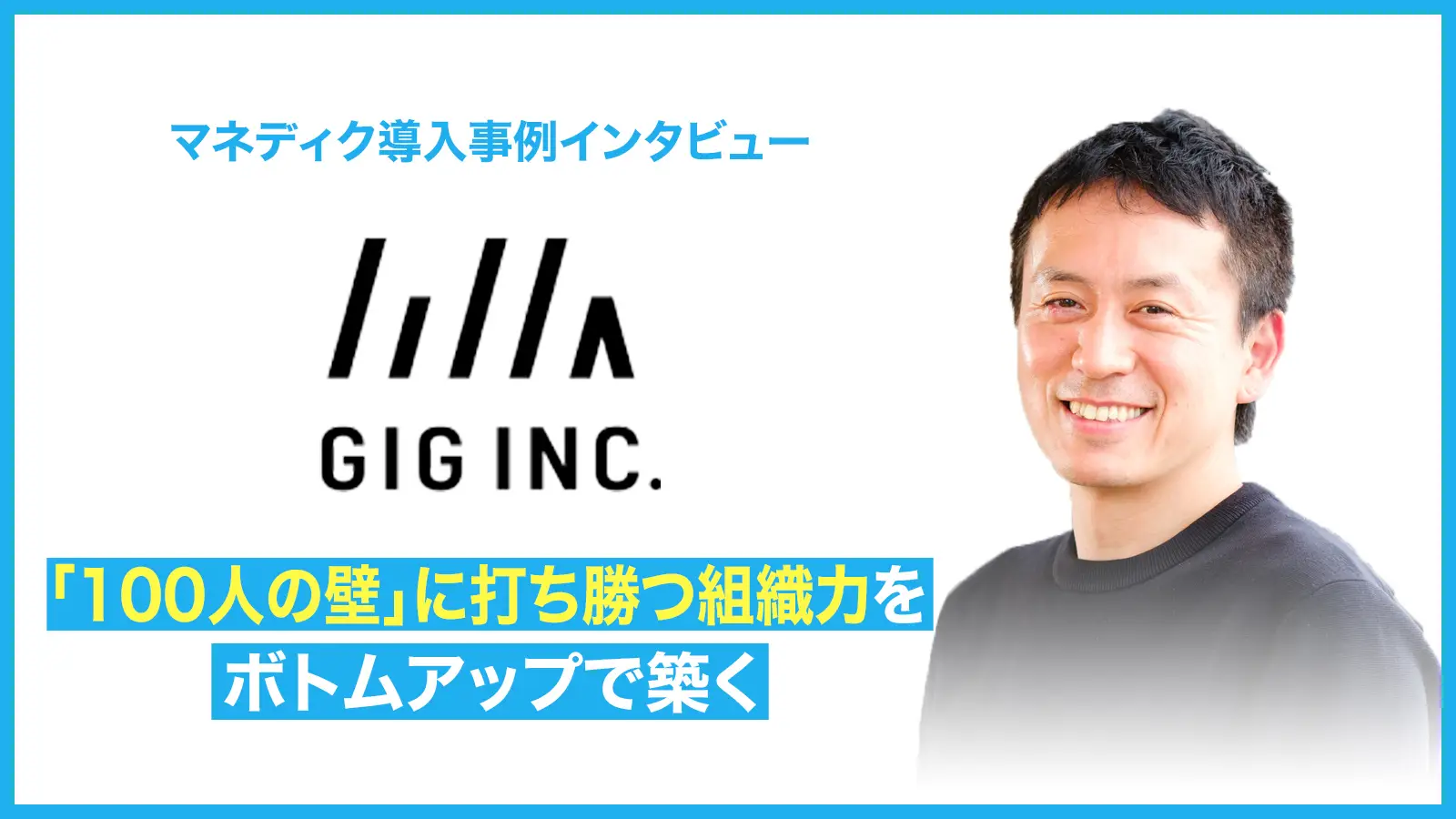 「100人の壁」に打ち勝つ組織力をボトムアップで築く-組織に合った人材育成で事業の150%成長を継続する-