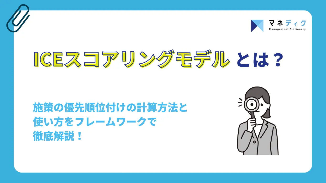 ICEスコアリングモデルとは?優先順位付けの計算方法と使い方をフレームワークで解説