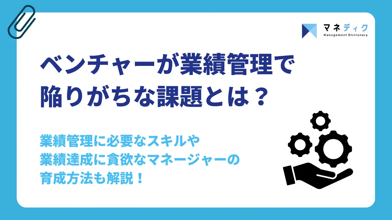 ベンチャーが業績管理で陥りがちな課題とは? 業績管理に必要なスキルも解説