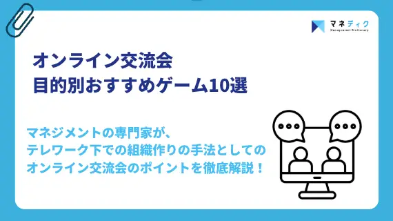 オンライン交流会のおすすめゲーム10選｜目的・人数別の選び方と成功事例