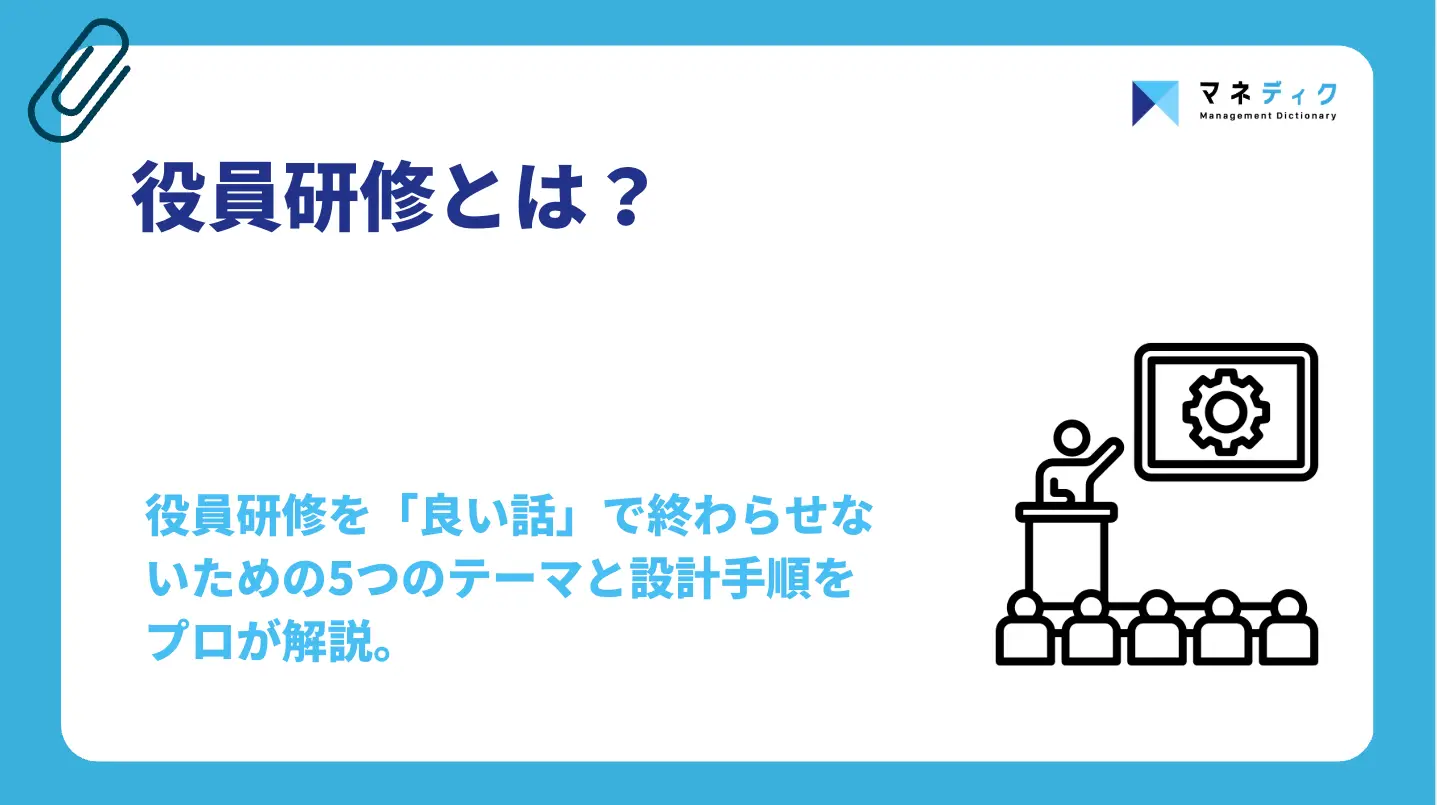 役員研修とは？良い話で終わらせない5つのテーマと設計手順を解説