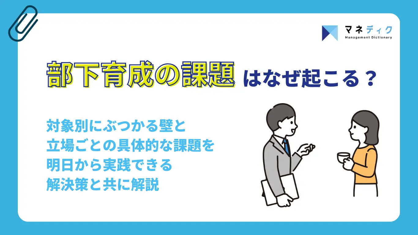 部下育成の課題はなぜ起こる？対象別がぶつかる壁と解決策をご紹介