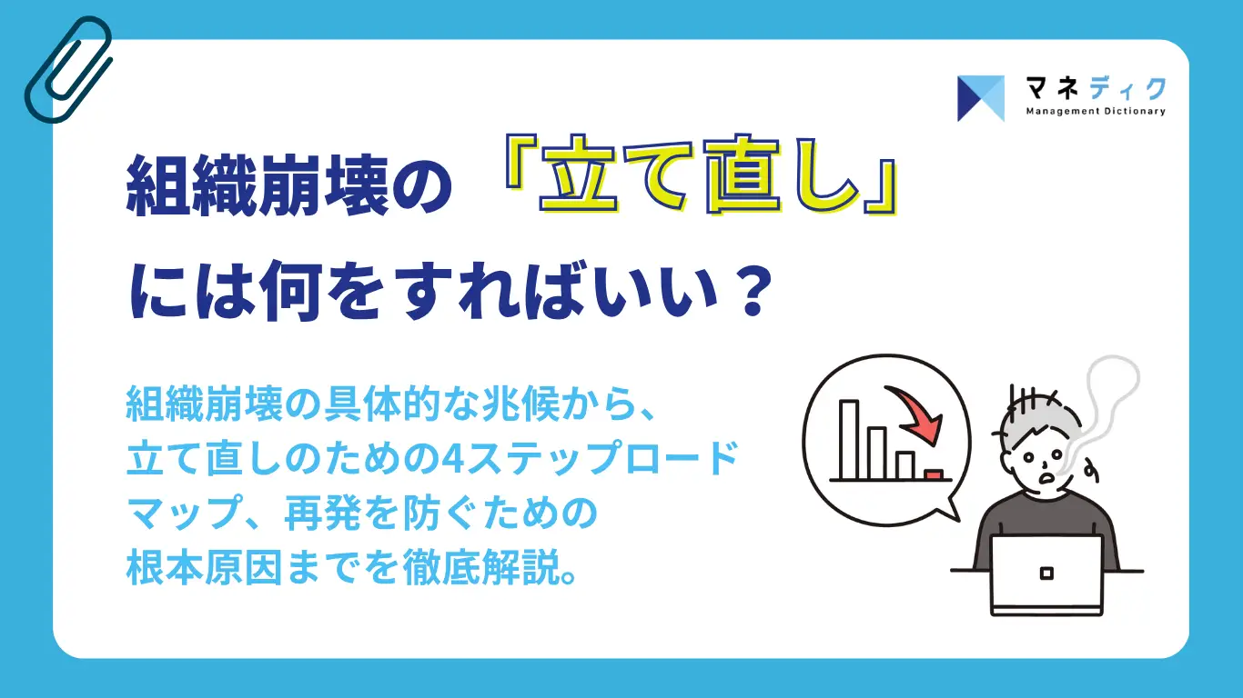 組織崩壊の立て直しには何をすればいい？｜立て直し方法から原因までを徹底解説