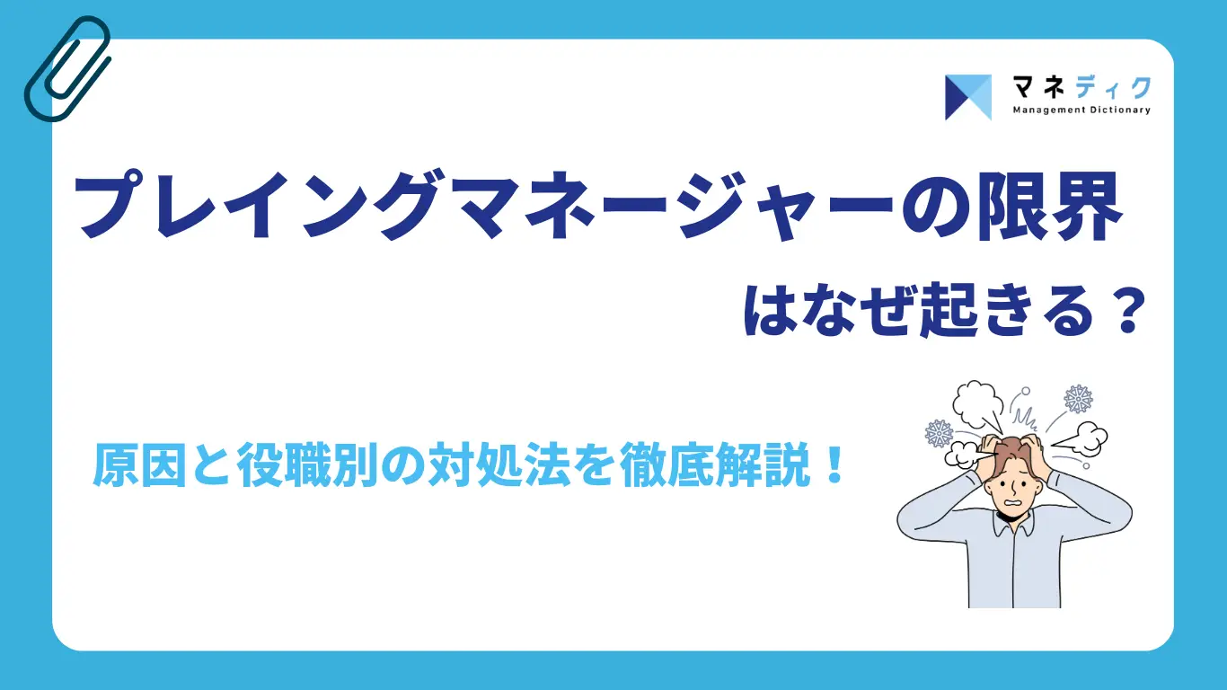 プレイングマネージャーの限界はなぜ起きる？原因と【役職別】の具体的な解決策を解説