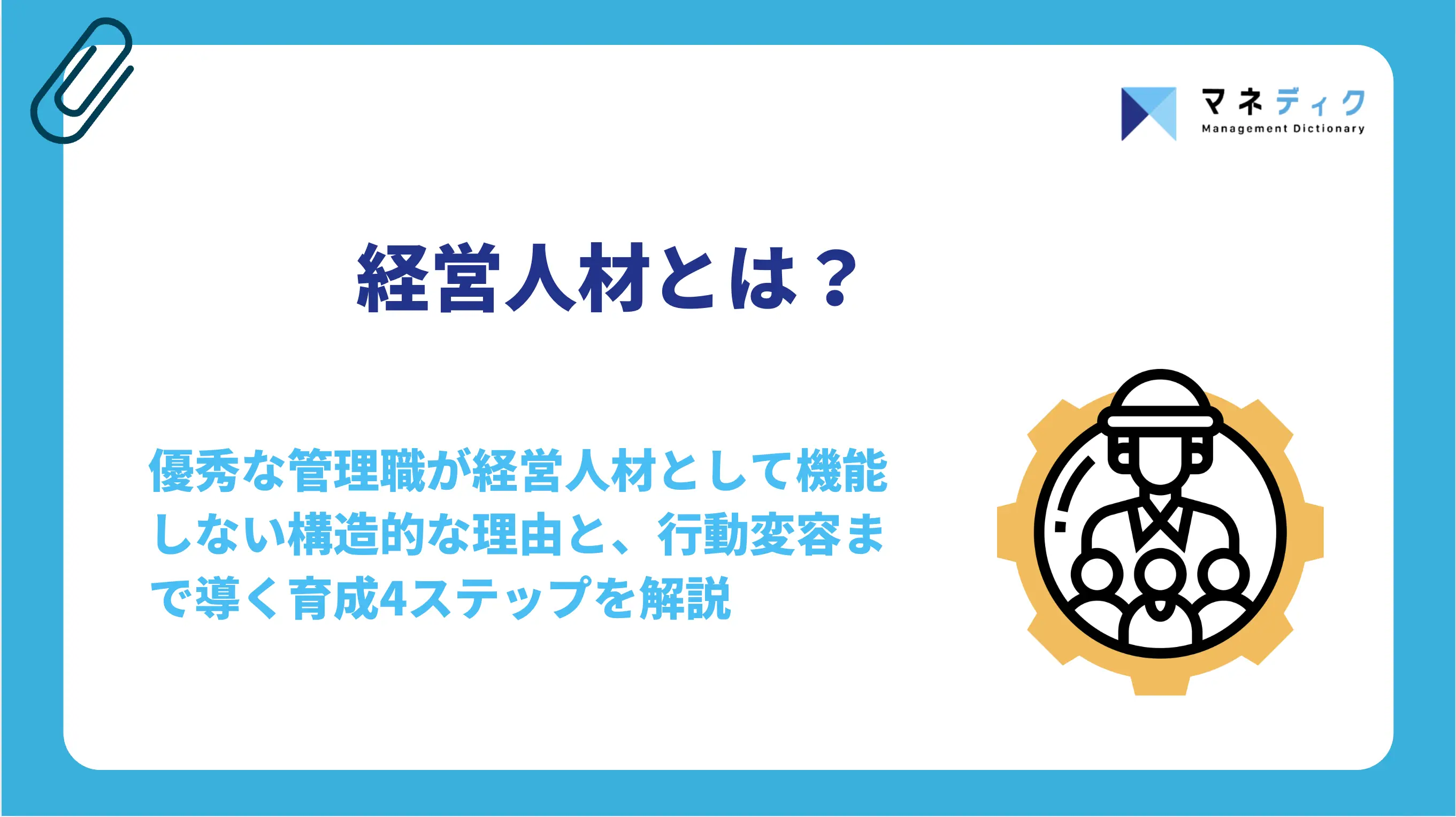 経営人材とは？要件と「育たない」を変える育成4ステップ