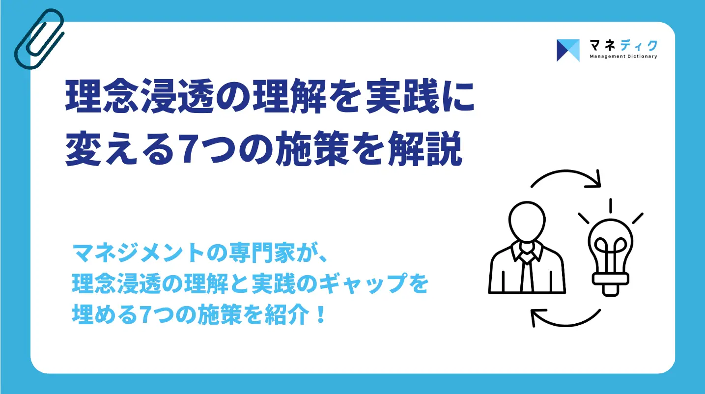 理念浸透の方法とは？理解を実践に変える7つの施策をプロが解説