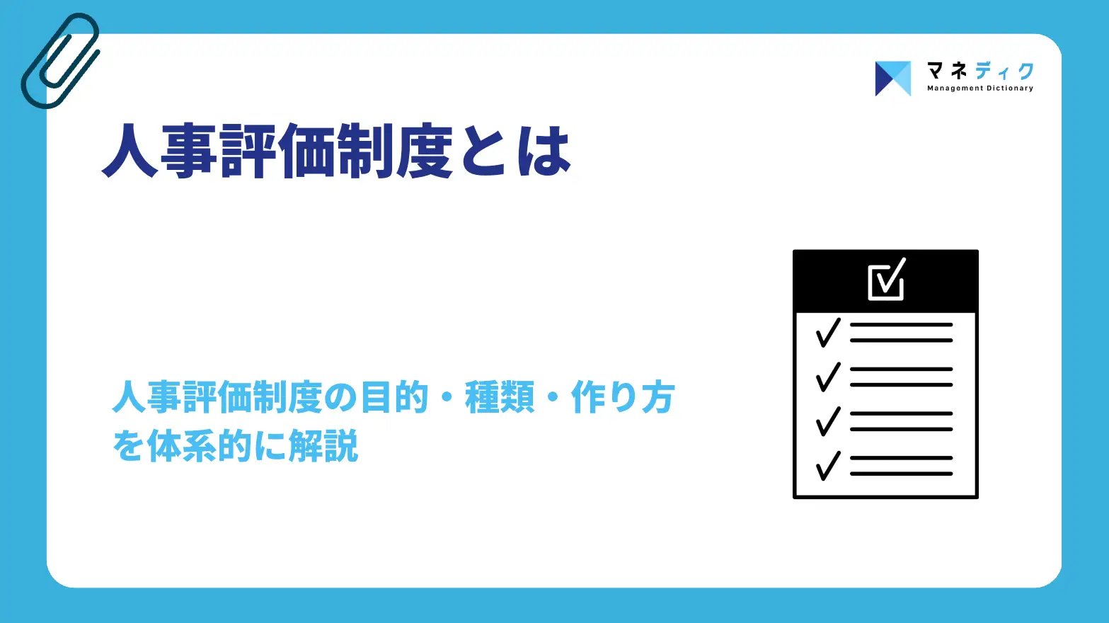 人事評価制度とは｜目的・種類と納得感を生む運用の要点