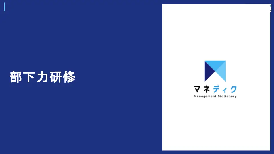 最短3日で“不確実性×変化”の環境で成果を出す「部下力研修」