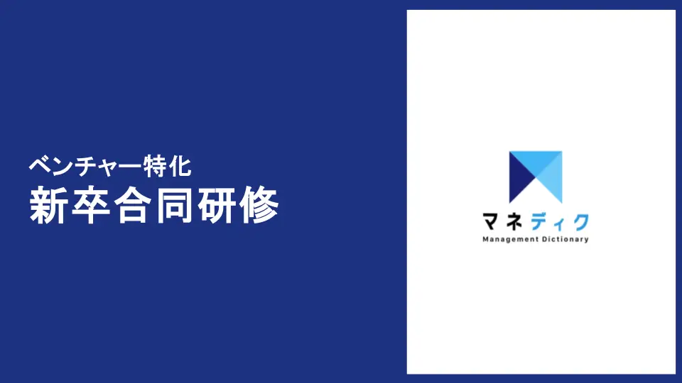 「ベンチャー特化！新卒合同研修」