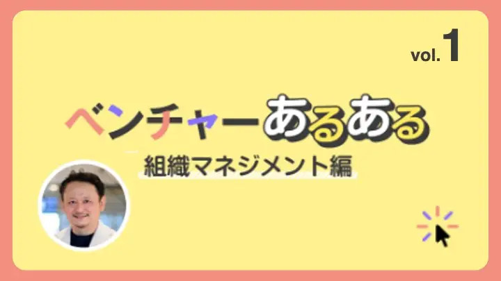 ベンチャーのマネジャーが最初に直面する課題はほぼこれ、という話