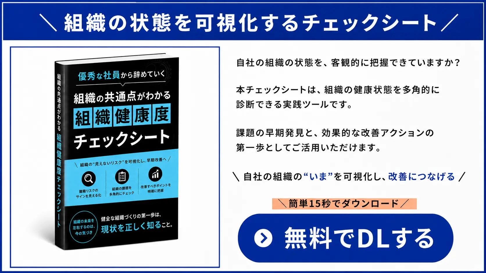 優秀な社員から辞めていく組織の共通点がわかる「組織健康度チェックシート」