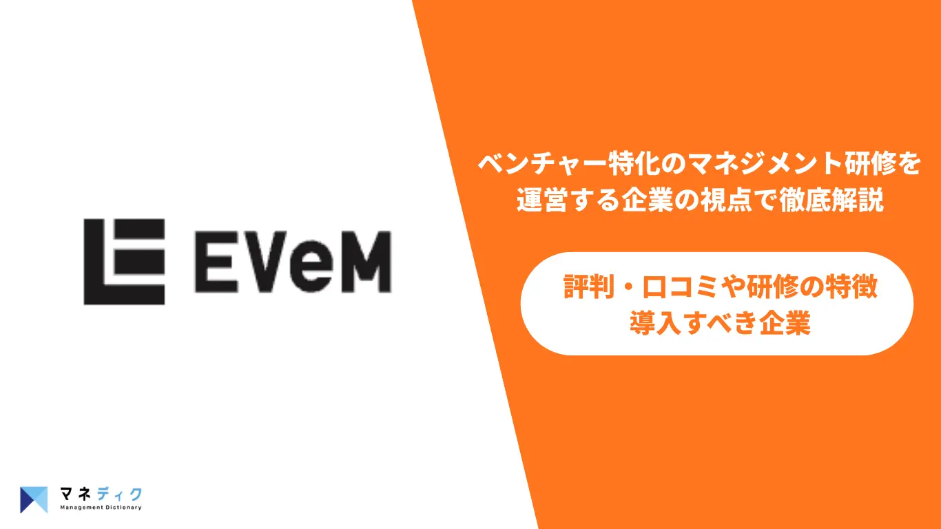 Evemの評判について、マネジメント研修を提供する企業の視点から徹底的に解説