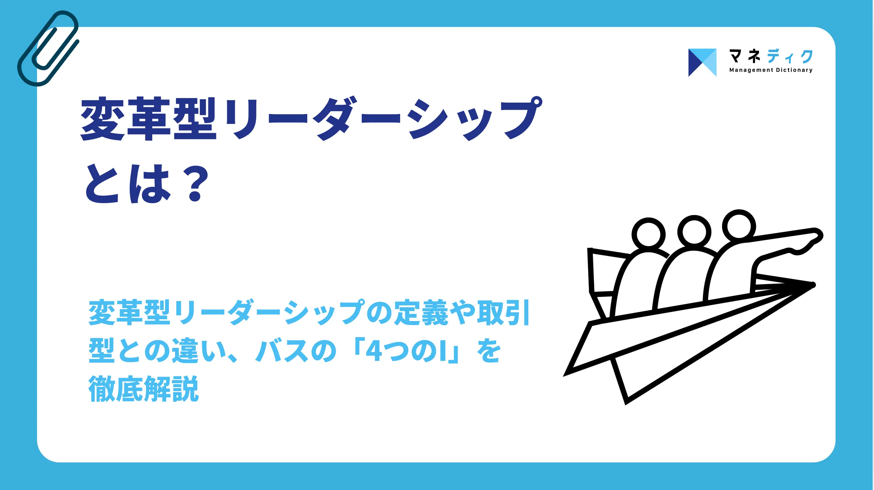 変革型リーダーシップとは？取引型との違いや育成5ステップを解説
