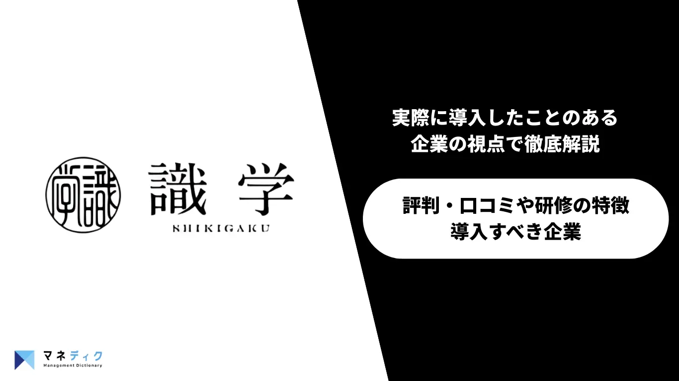 【実録】識学の評判を実際に導入した企業視点で解説！「やばい？」「怪しい？」は本当？