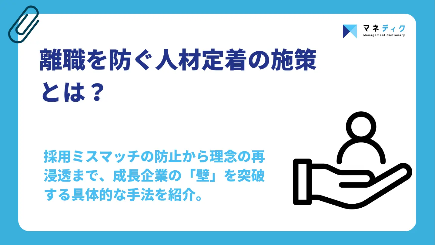 人材定着の施策はカルチャーが鍵｜離職を防ぐマネジメントの極意