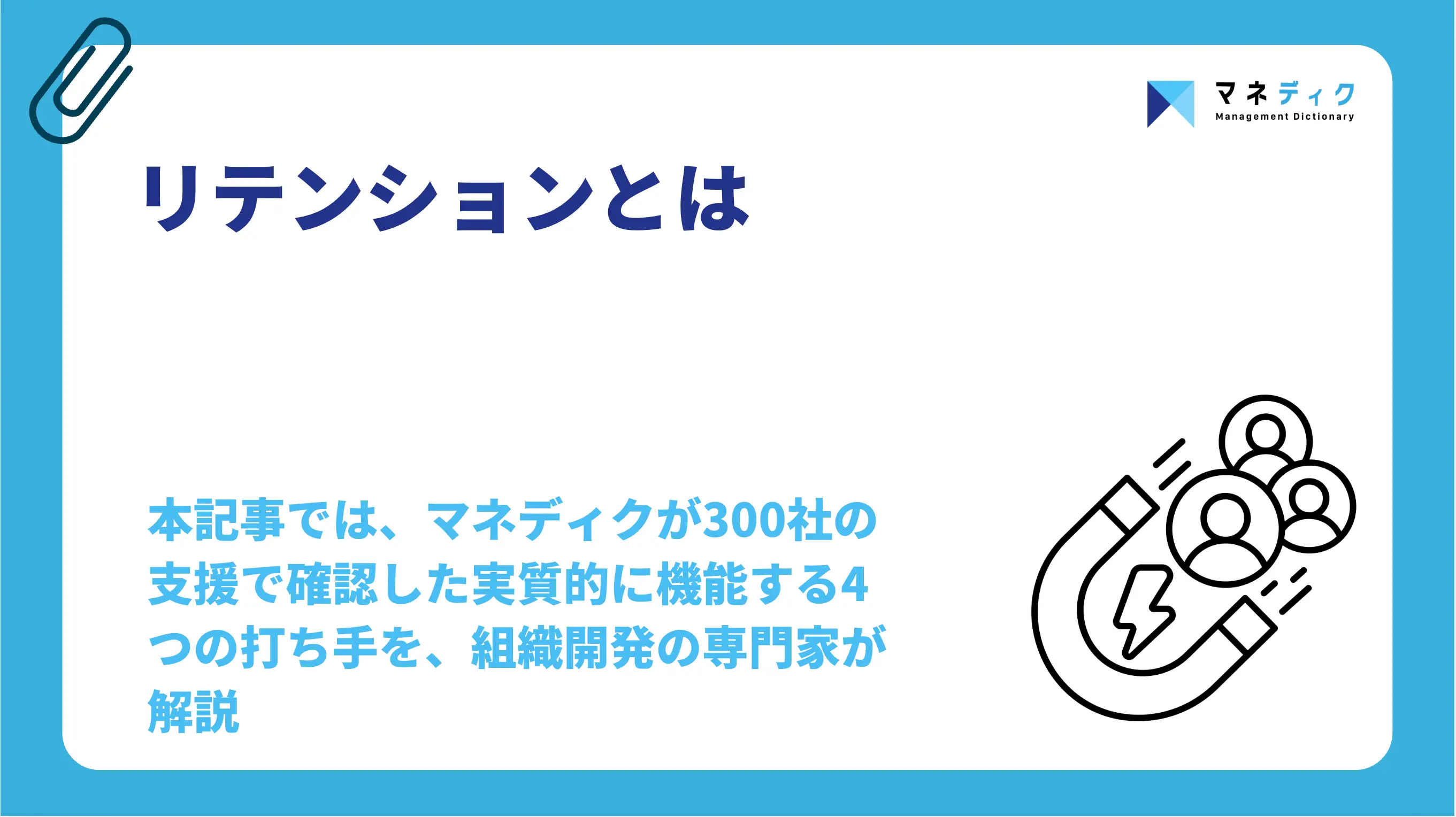 リテンションとは？人事の意味・施策・上げ方を組織開発のプロが解説