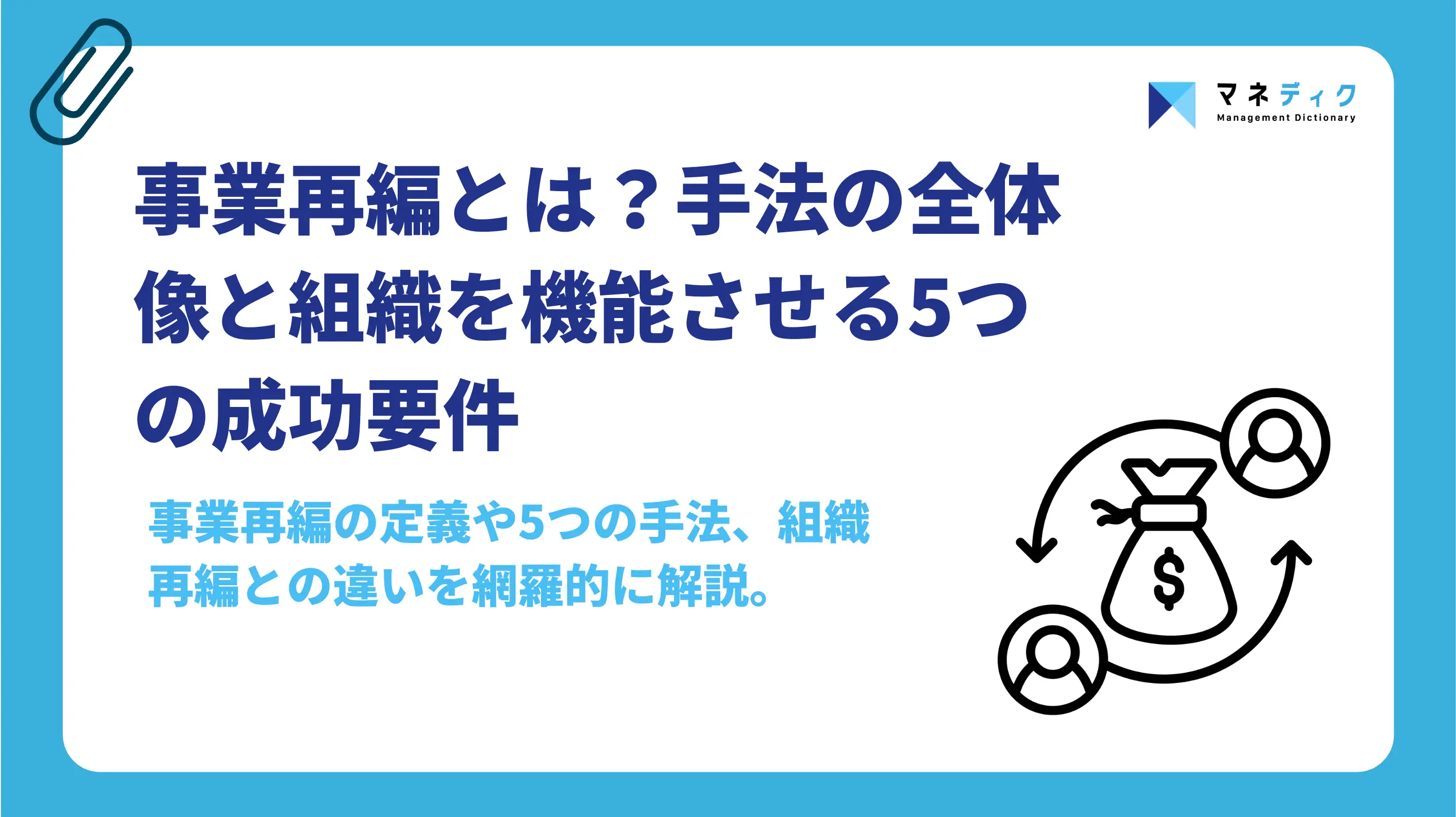 事業再編とは？手法の全体像と組織を機能させる5つの成功要件