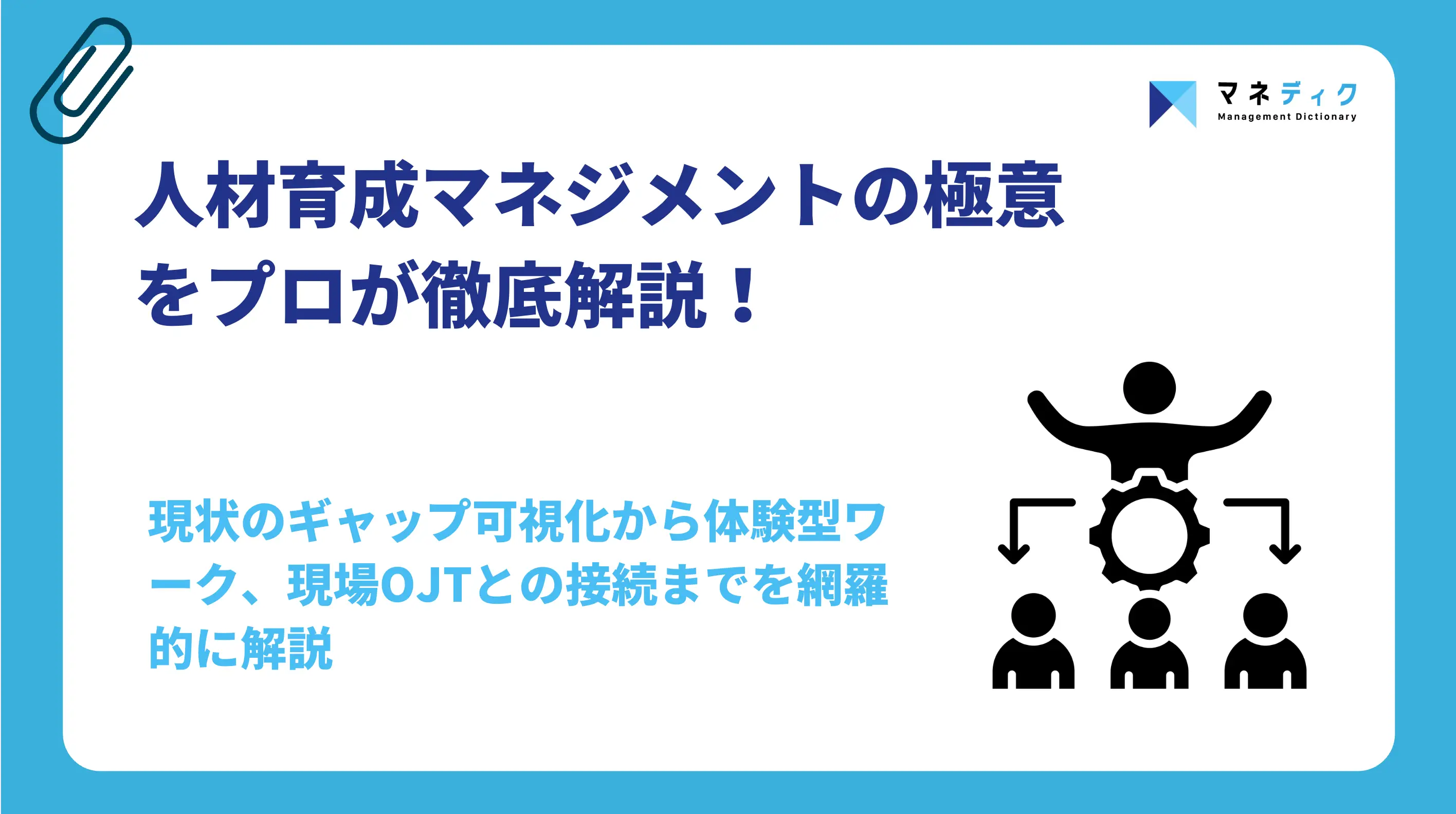 人材育成マネジメントの極意｜部下が自走する組織を作る仕組み設計