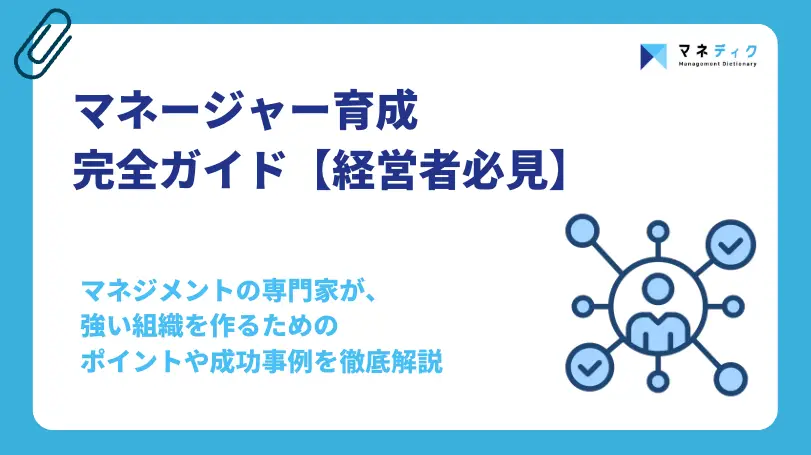 マネージャー育成の完全ガイド｜失敗しない4つのステップをプロが解説