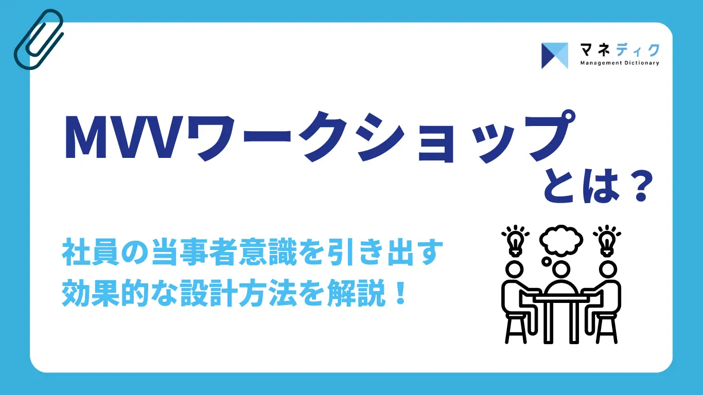 MVV浸透ワークショップとは？効果を最大化する設計方法と成功・失敗事例も紹介