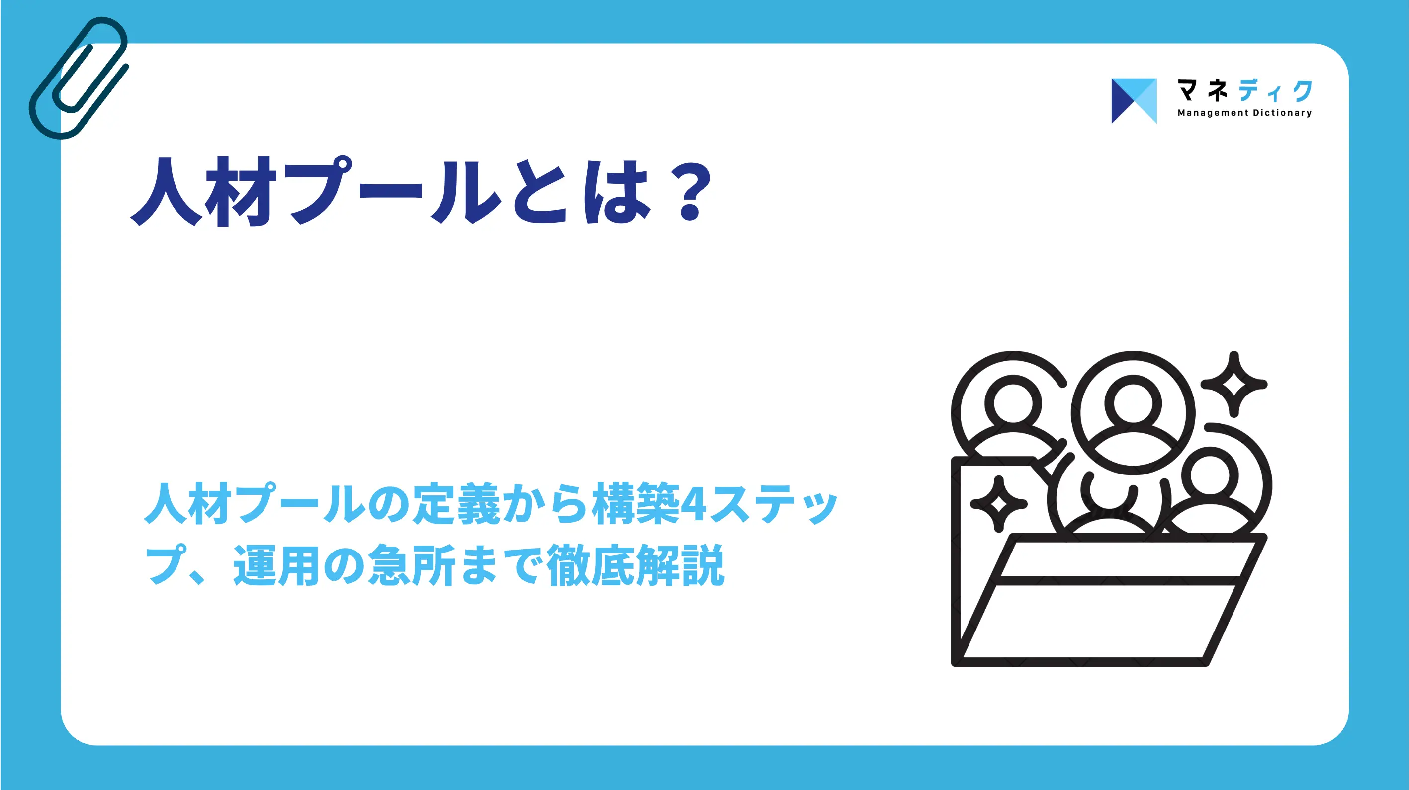人材プールとは？構築4ステップと形骸化を防ぐ運用の急所を解説