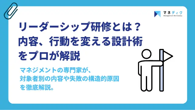 リーダーシップ研修とは？目的や内容、行動を変える設計術をプロが解説