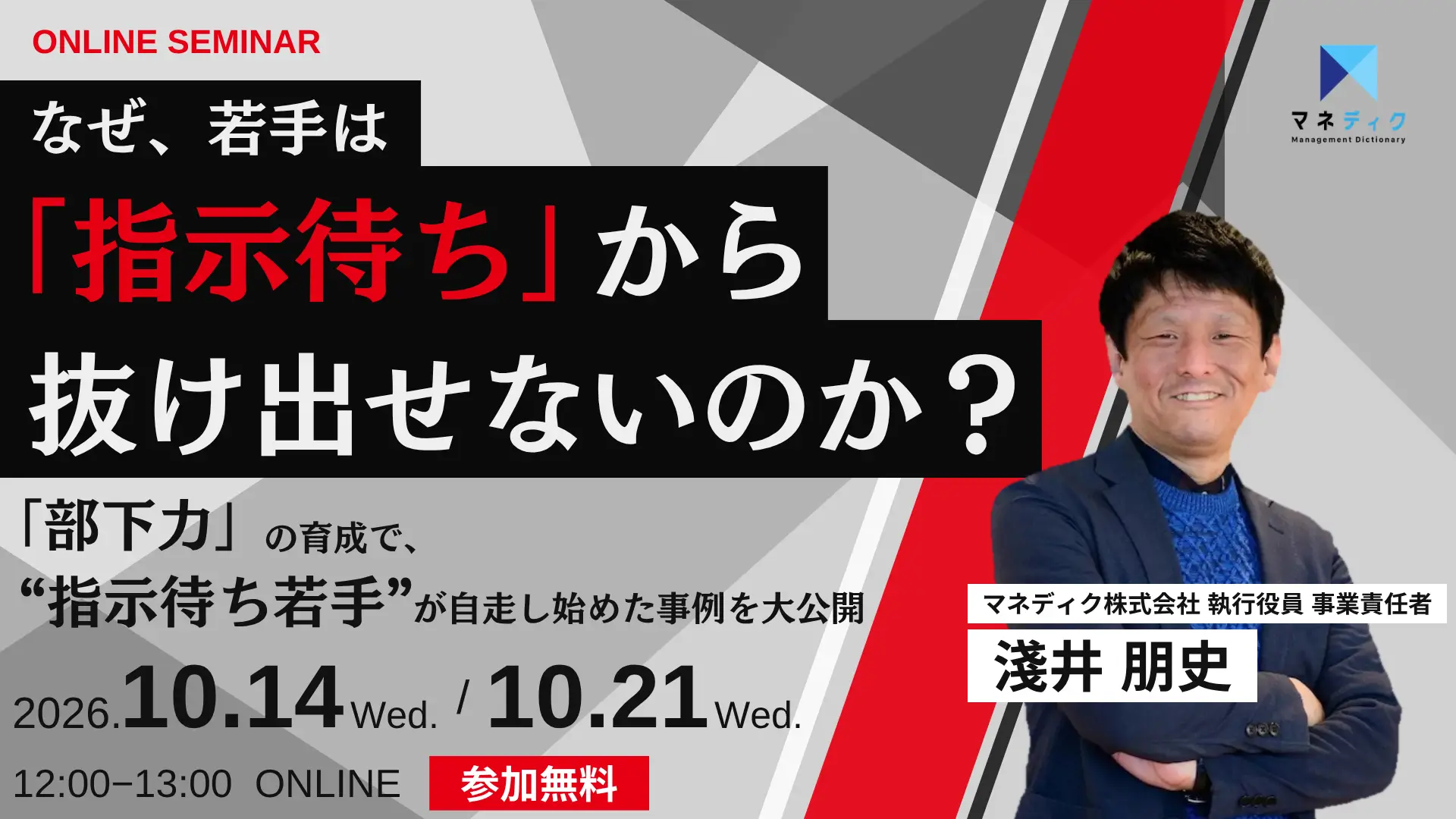 合同部下力ウェビナー 10/14・10/21 淺井朋史