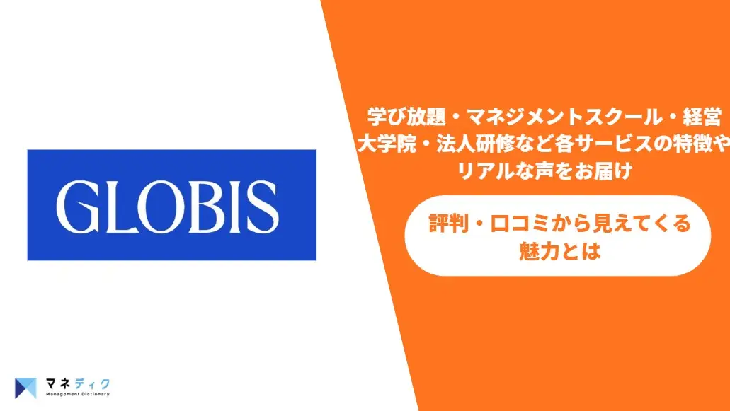 グロービスの評判は？良い口コミ・悪い口コミから見る強みと注意点とは