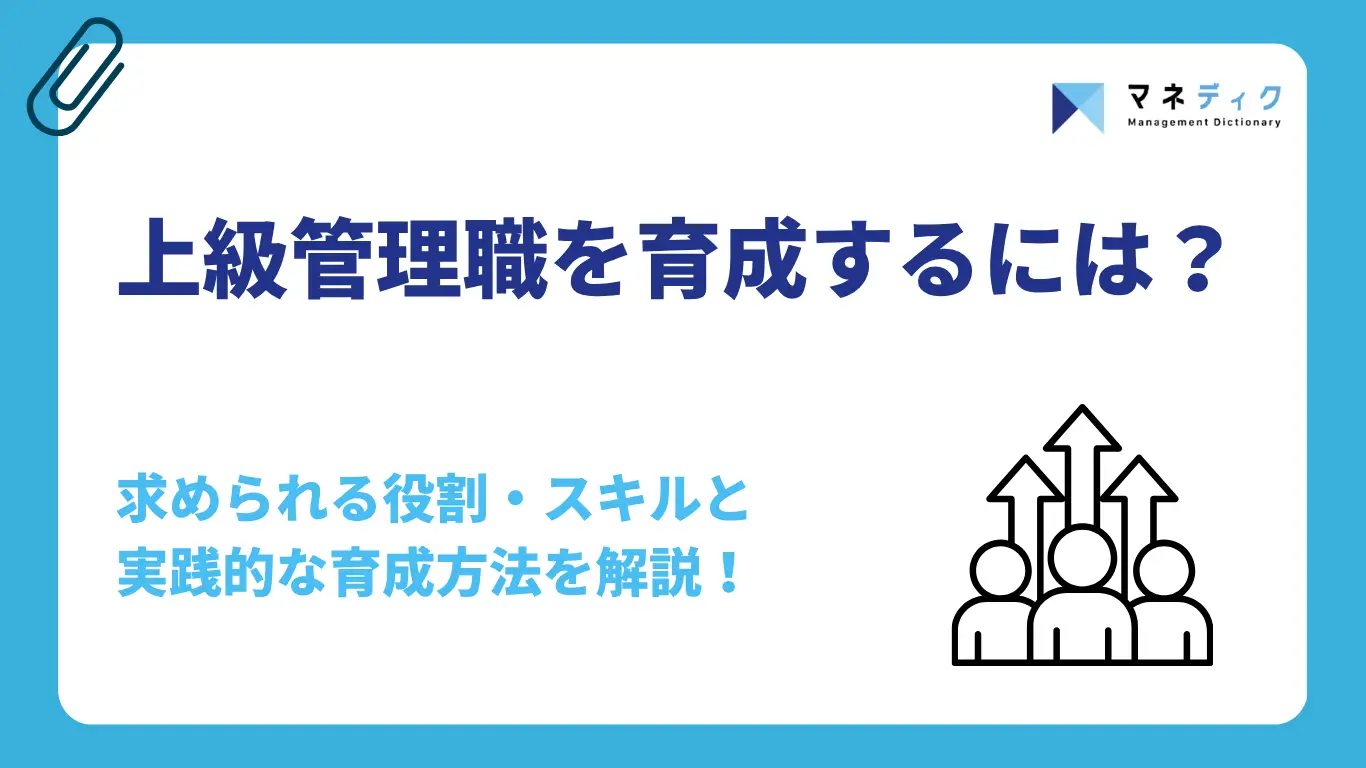 上級管理職の育成するには？求められる役割・スキルと実践的な育成方法を解説