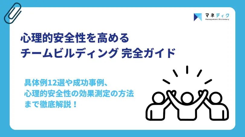 チームビルディング完全ガイド｜心理的安全性を高める全手法
